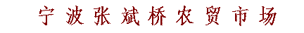 ningbo.gif (976 bytes)